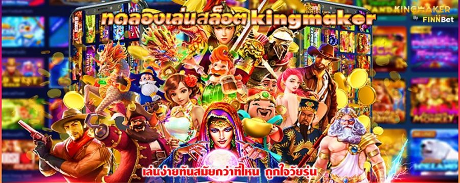 ทดลองเล่นสล็อต kingmaker เล่นง่ายทันสมัยกว่าที่ไหน ถูกใจวัยรุ่น ทดลองเล่นสล็อต kingmaker เล่นง่ายทันสมัยกว่าที่ไหน ถูกใจวัยรุ่น